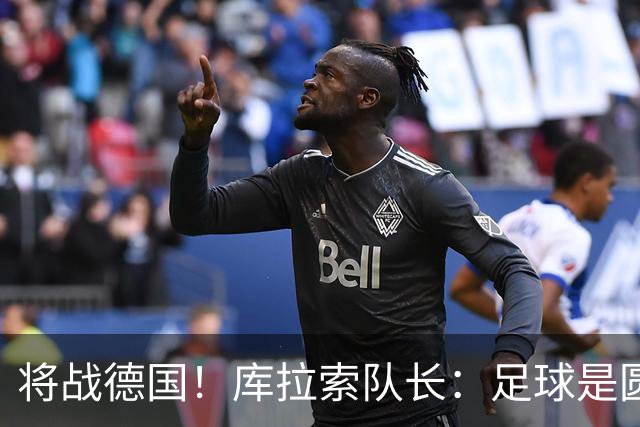 将战德国！库拉索队长：足球是圆的，对强队也难以预测会发生什么